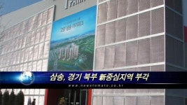(현장)삼송, 경기 북부 新중심지역 부각