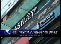 이랜드 애슐리로 내년 패밀리레스토랑 업계 석권