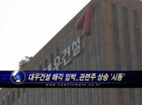 대우건설 매각 임박..관련주 상승 시동
