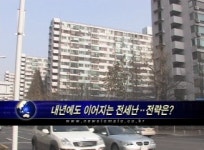 (전망)내년에도 이어지는 전세난‥전략은?