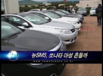 (분석)뉴SM5, 쏘나타 아성 흔들까