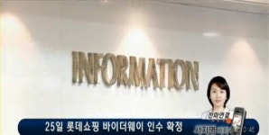 롯데쇼핑 바이더웨이 인수 효과 있나..주가 갈팡질팡