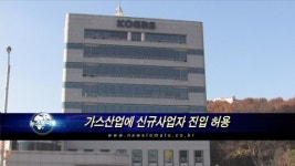 가스산업에 신규사업자 진입 허용