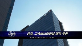 금호, 고속버스터미널 매각 무산