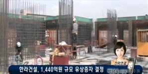 한라해상급유 | 한라건설, 대규모 유증 소식..下