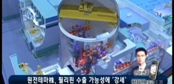 원전테마株, 필리핀 수출 가능성에 '강세'