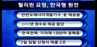 (증시핫테마)원전테마株, 필리핀 수출 가능성에 '들썩'