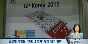 글로벌기업들, 파트너 업체 찾아 대거 방한