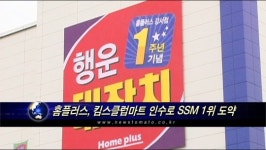 홈플러스, 킴스클럽마트 인수로 SSM 1위 도약