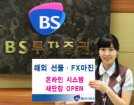 BS투자證, FX마진 거래 시스템 오픈