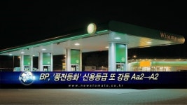 BP, 풍전등화 신용등급 또 강등 Aa2→A2