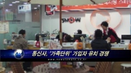통신사 ‘가족단위’ 가입자 유치 경쟁