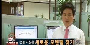 (마감後객장에선)새로운 모멘텀 찾기 과정