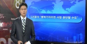 (단독)LH공사 평택기지이전 사업 중단할 수도
