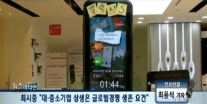 최시중 "대-중소기업 상생은 글로벌경쟁 생존 요건"