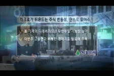 (여의도리포트)매크로가 뒤흔드는 주식 변동성은 기회!