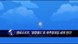 엔씨소프트, 팝캡월드로 캐주얼게임 세계 연다!