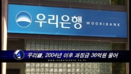 (국감)우리銀, 2004년 이후 과징금 등 36억원 물어