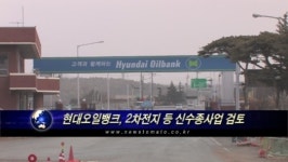 (단독)현대오일뱅크, 2차전지 등 신수종사업 검토