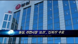 농심, 라면시장 쇼크..신저가 수모