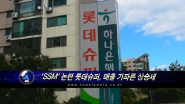 SSM 논란 롯데슈퍼, 매출 가파른 상승세