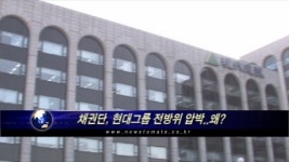 채권단, 현대그룹 전방위 압박..왜(?)