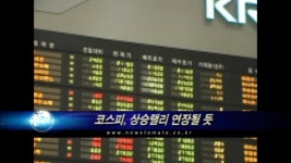 코스피, 상승랠리 연장될 듯