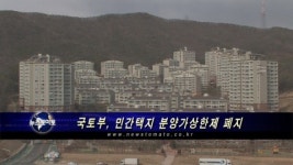 국토부, 민간택지 분양가상한제 폐지