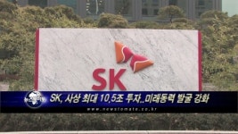 SK, 사상 최대 10.5조 투자..미래동력 발굴 강화