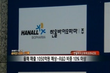 (바이오시대 주역들)한올바이오파마, 신약 개발의 성과만 남았다!
