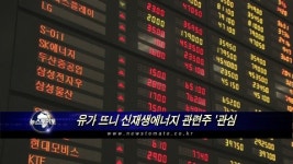 유가 뜨니 신재생에너지 관련주 관심
