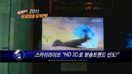 (기획)스카이라이프 HD·3D로 방송트렌드 선도!