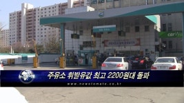 주유소 휘발유값 최고 2200원 돌파..경유도 2천원 넘어