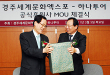 하나투어, 2011 경주세계문화엑스포 공식후원사 협약 체결
