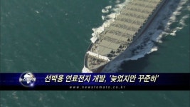 그린에너지사업부뉴천지호 | 조선업계 선박용 연료전지 개발, '늦었지만 꾸준히'