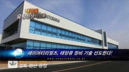 (태양광 유망 신생기업들)세미머티리얼즈, 장비 기술 선도한다