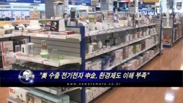 美 수출 전기전자 中企, 환경제도 이해 부족