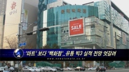 ‘마트’ 보다 ‘백화점’..유통 빅3 실적, 엇갈린 전망