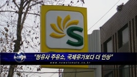 정유사·주유소 기름값, 국제유가보다 더 많이 올렸다