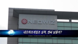 네오위즈게임즈 실적, 엔씨 넘을까?