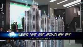 김포한강 1순위 청약 모두 미달..분양시장 봄은 `아직`