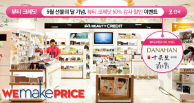 위메프, 뷰티크레딧 자유이용권 파격 할인