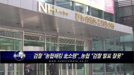 농협 IT관계자 검찰 발표, 사실관계 잘못 이해한 것