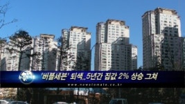 버블세븐 퇴색..5년간 집값 2.39% 상승 그쳐
