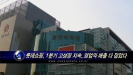 롯데쇼핑, 1분기 고성장 지속..영업익·매출 다 잡았다