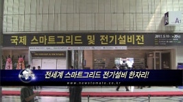 글로벌 스마트그리드 설비 한자리에!