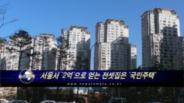 서울서 `2억`으로 얻을 수 있는 전셋집은 `국민주택`