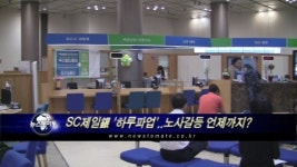 SC제일銀 파업, 고객 큰 불편 없어
