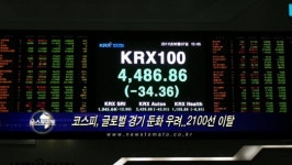 글로벌 경기 둔화 우려..코스피 2100 하회(마감)