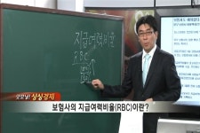 (굿모닝싱싱경제)보험사 지급여력비율(RBC)이란?